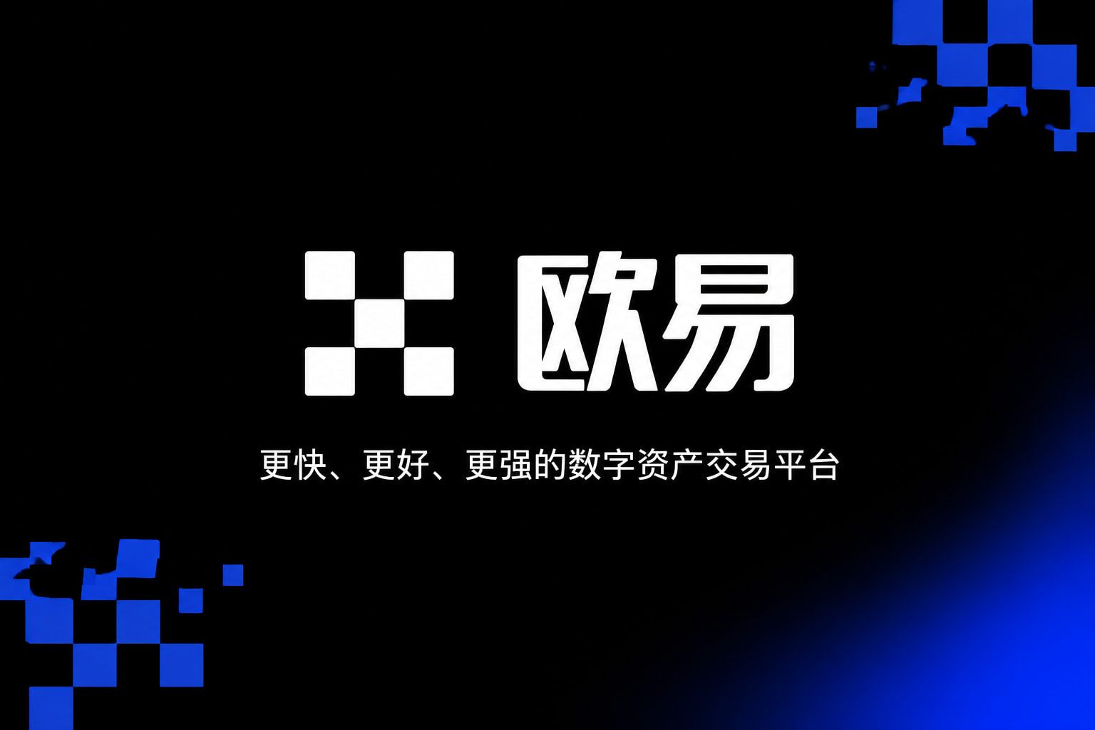 欧交易所app官网登录应用展示